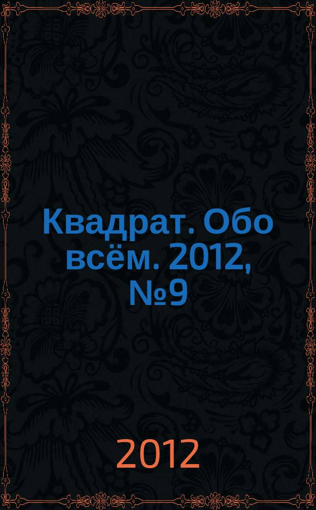 Квадрат. Обо всём. 2012, № 9 (53)