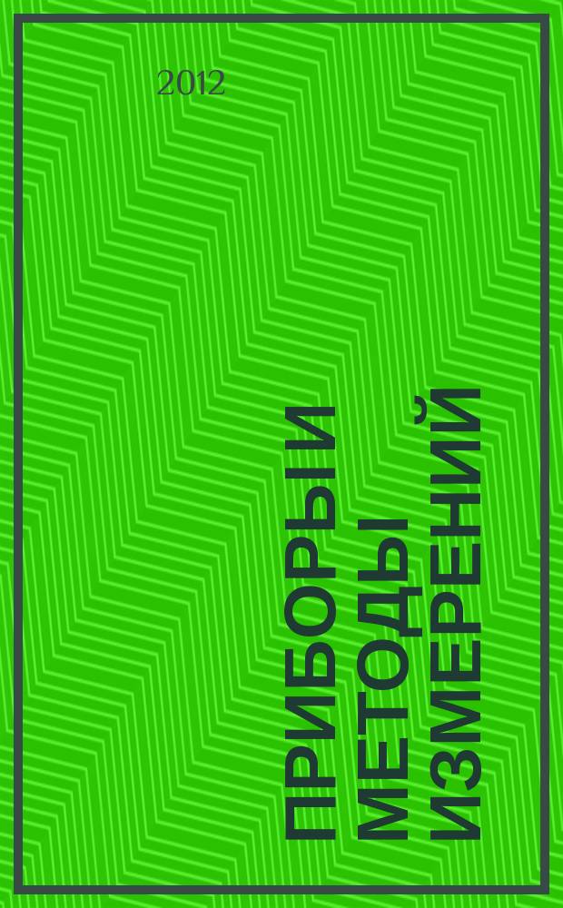 Приборы и методы измерений : научно-технический журнал. 2012, № 1