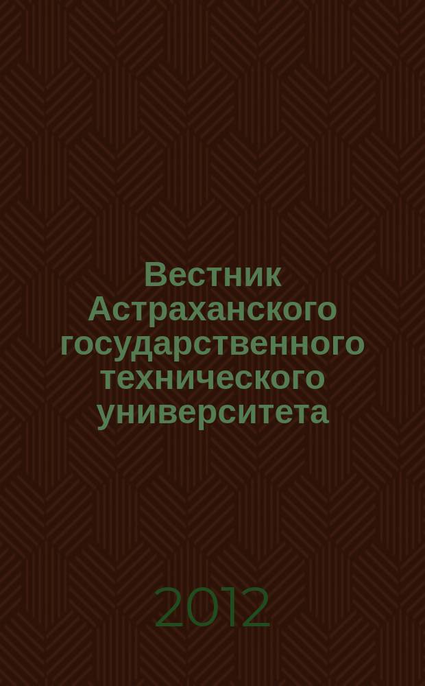 Вестник Астраханского государственного технического университета : научный журнал. 2012, № 2