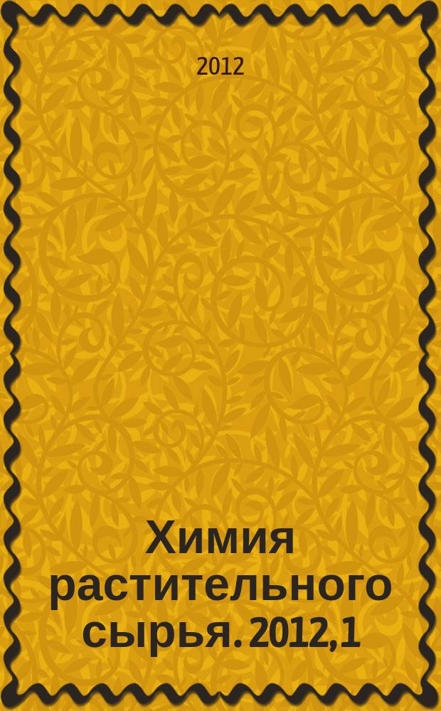 Химия растительного сырья. 2012, 1