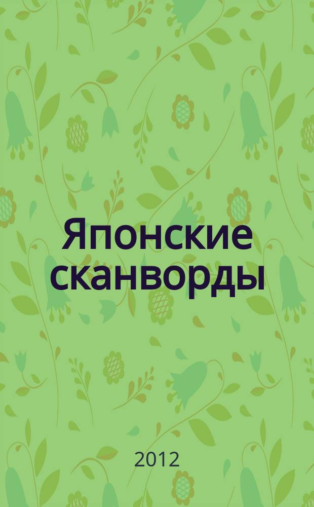 Японские сканворды : классические японские головоломки. 2012, № 34 (316)