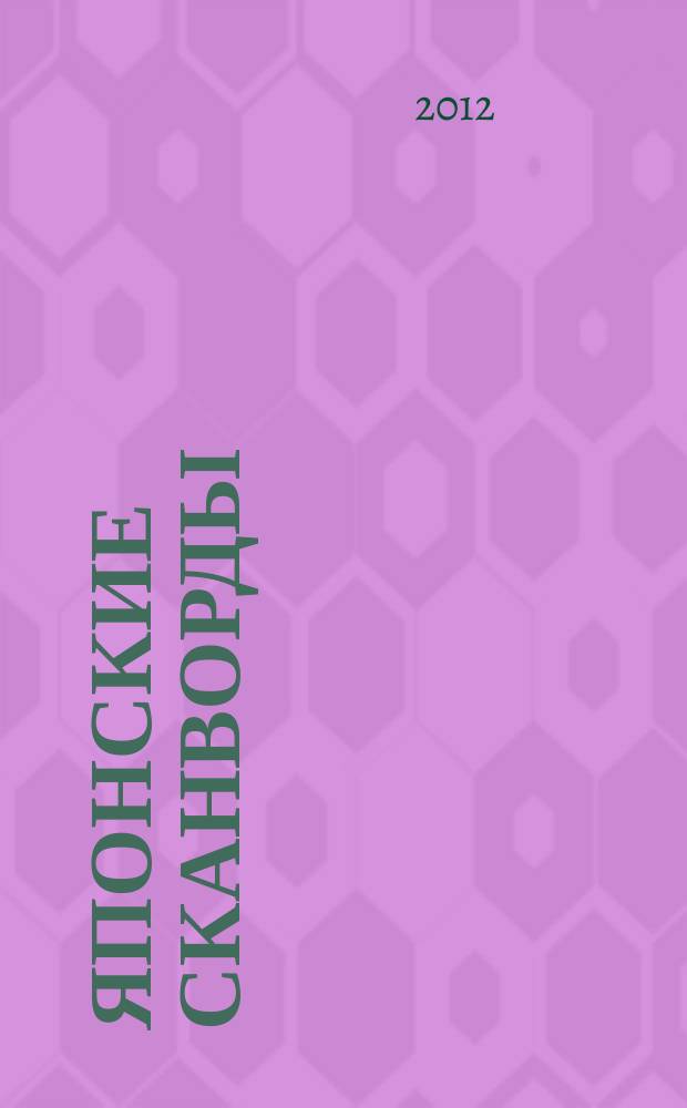 Японские сканворды : классические японские головоломки. 2012, № 35 (317)