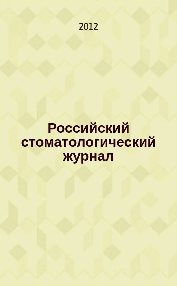 Российский стоматологический журнал : Науч.-практ. журн. 2012, 2