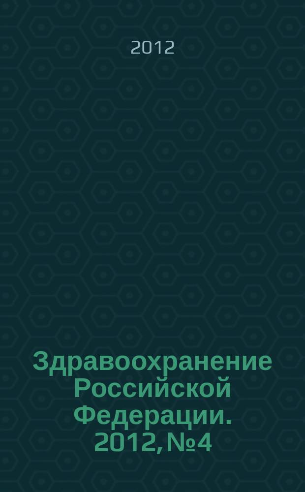 Здравоохранение Российской Федерации. 2012, № 4