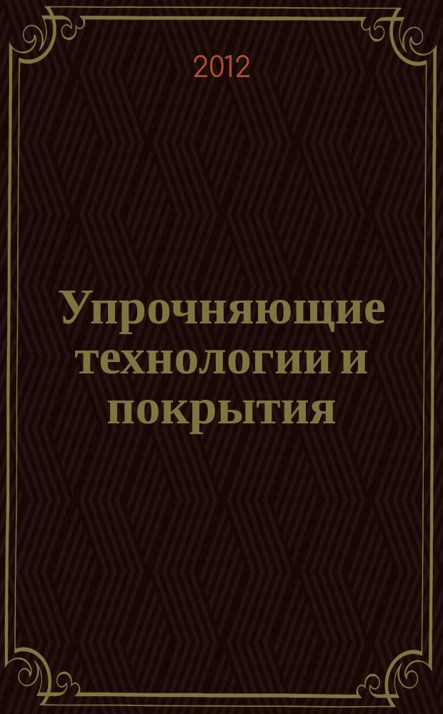 Упрочняющие технологии и покрытия : ежемесячный научно-технический и производственный журнал. 2012, № 5 (89)