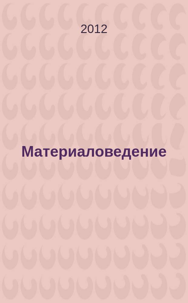 Материаловедение : Науч.-техн. и произв. журн. 2012, № 9 (186)