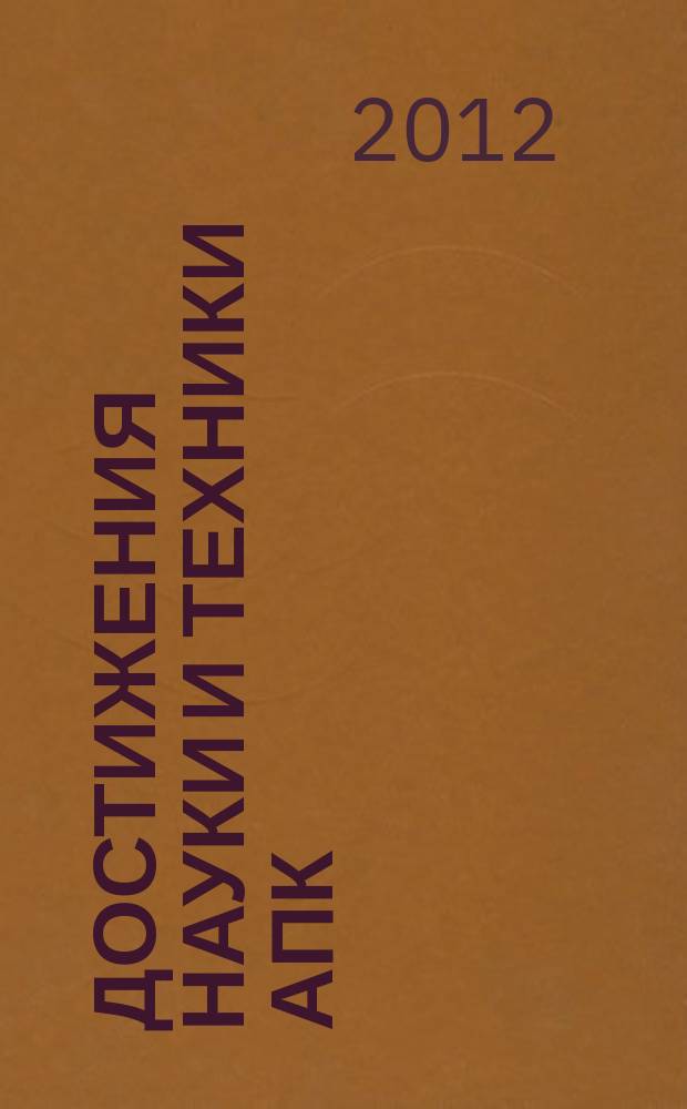 Достижения науки и техники АПК : Ежемес. теорет. и науч.-практ. журн. Гос. агропром. ком. СССР. 2012, № 8