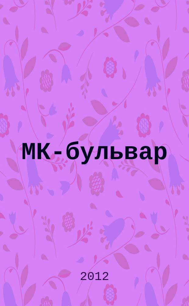 МК-бульвар : полная ТВ программа. 2012, № 35 (793)