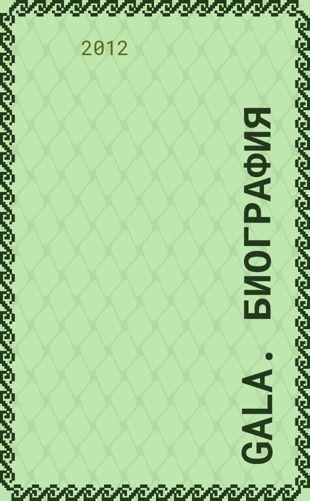 Gala. Биография : каждая жизнь - история ежемесячный журнал. 2012, № 10 (94)