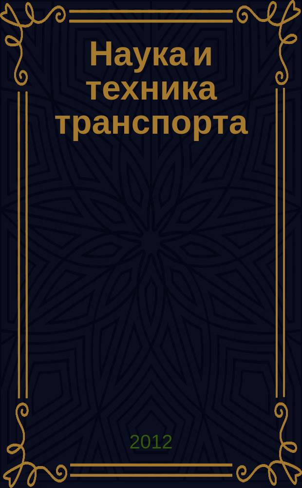 Наука и техника транспорта : НТТ Науч.-техн. и произв. журн. 2012, № 3