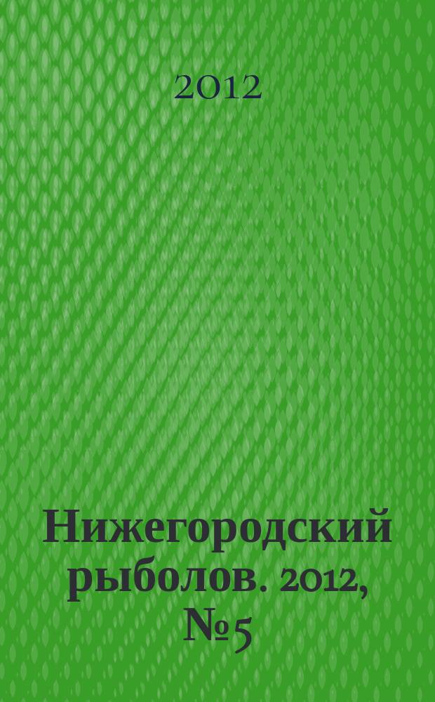 Нижегородский рыболов. 2012, № 5 (34)