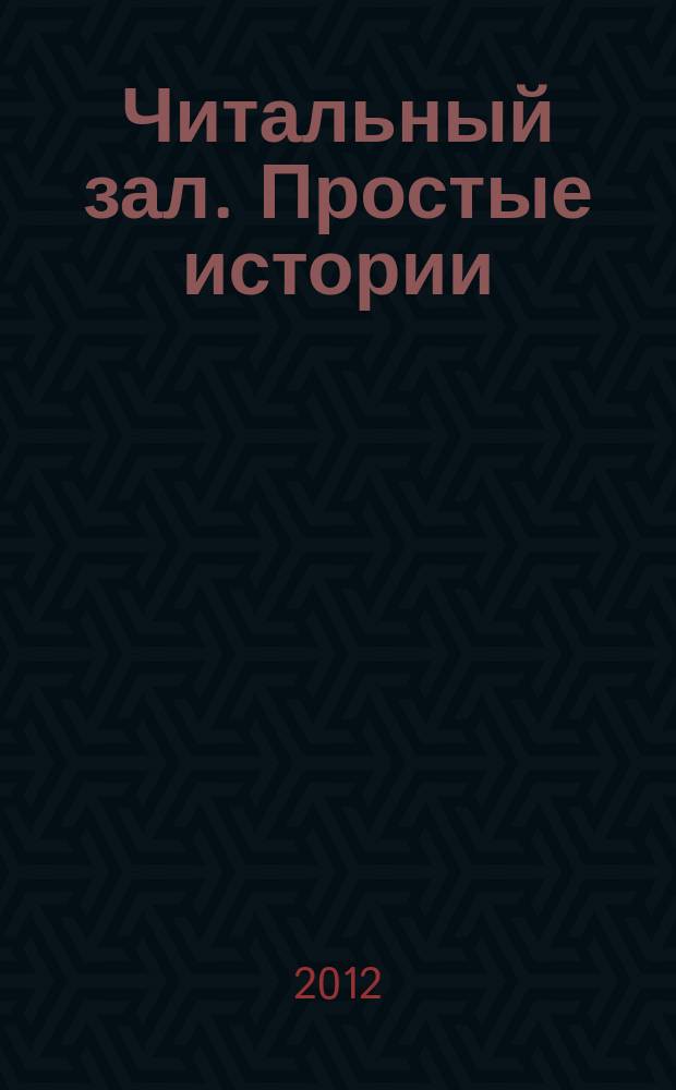 Читальный зал. Простые истории : ежемесячный журнал от издательства "Паблик". 2012, 8