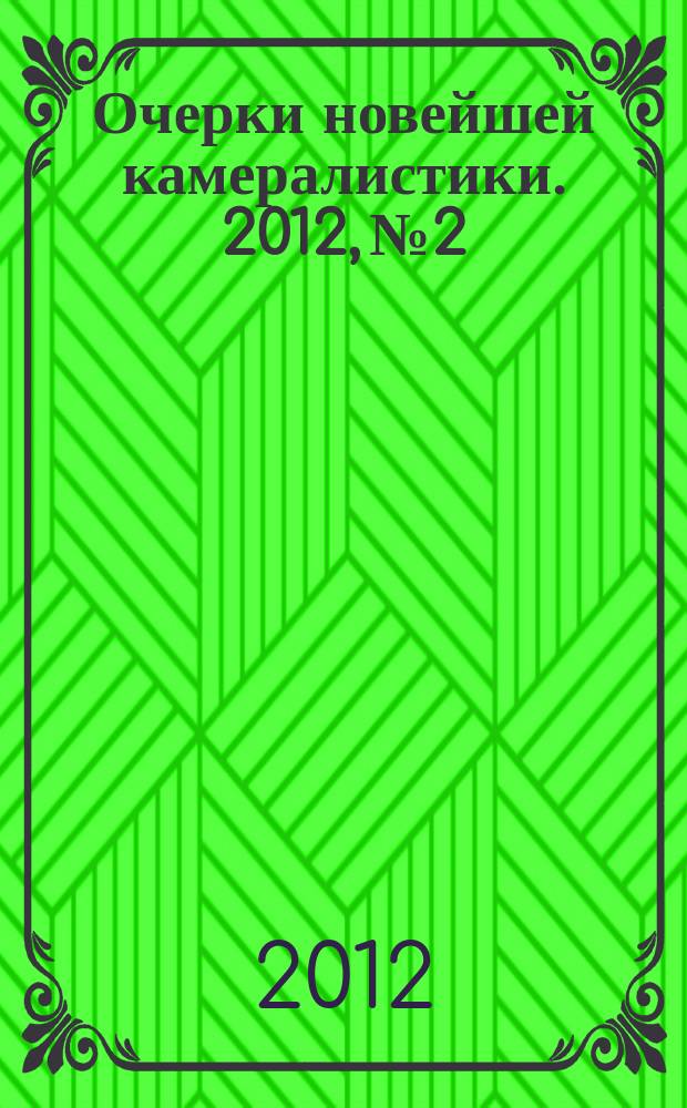 Очерки новейшей камералистики. 2012, № 2