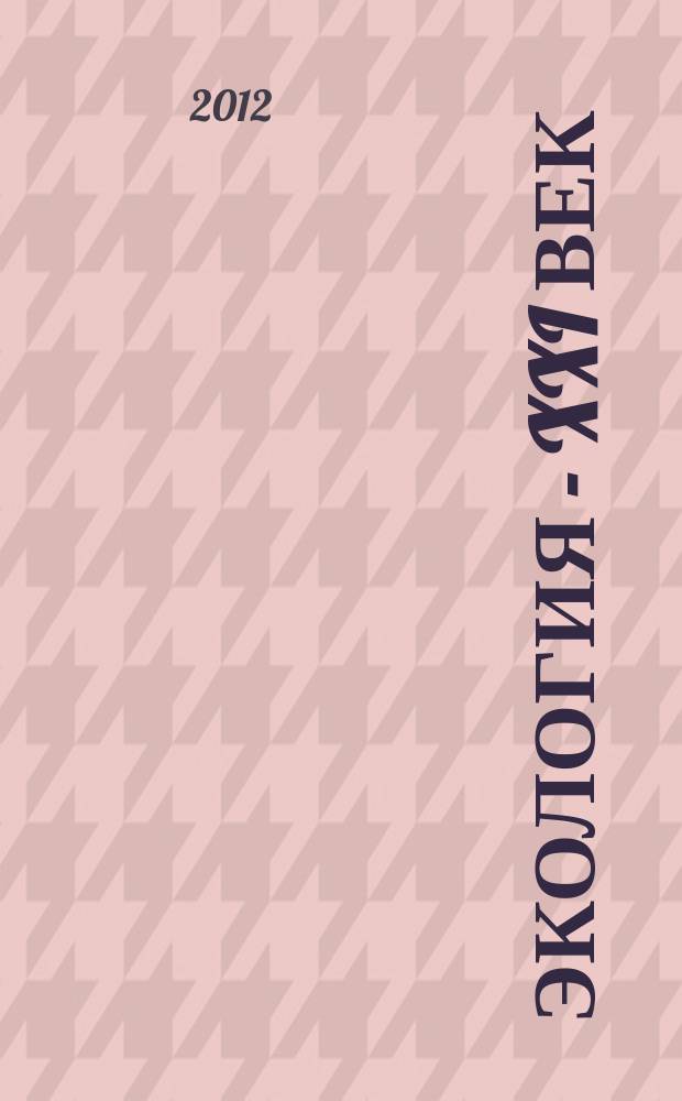 Экология - XXI век : Междунар. науч. журн. Т.12, № 4 (76)