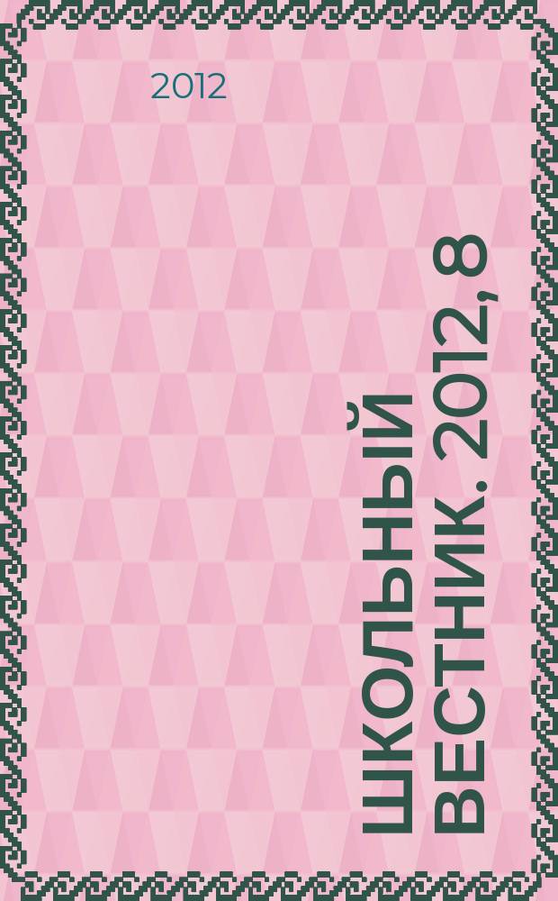 Школьный вестник. 2012, 8
