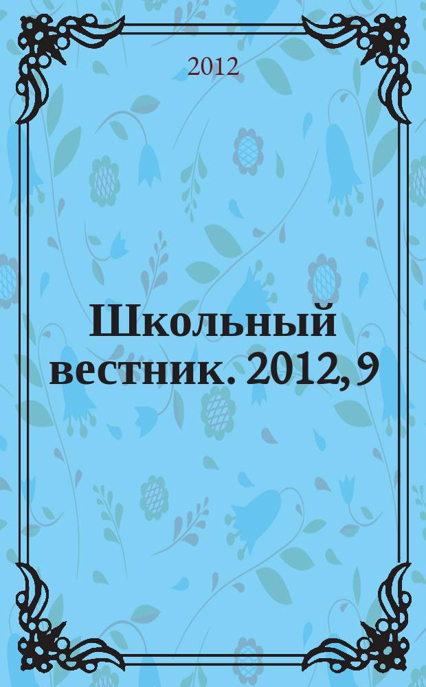 Школьный вестник. 2012, 9