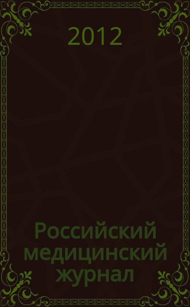 Российский медицинский журнал : Двухмес. науч.-практ. журн. 2012, № 2