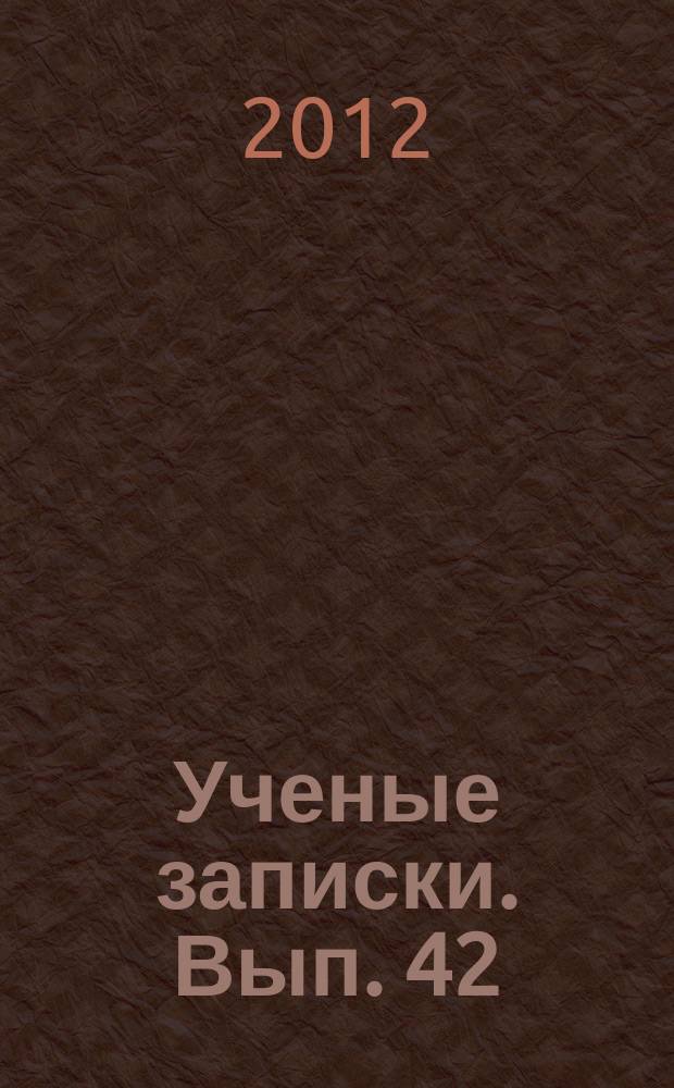 Ученые записки. Вып. 42