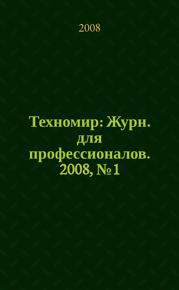 Техномир : Журн. для профессионалов. 2008, № 1 (37)