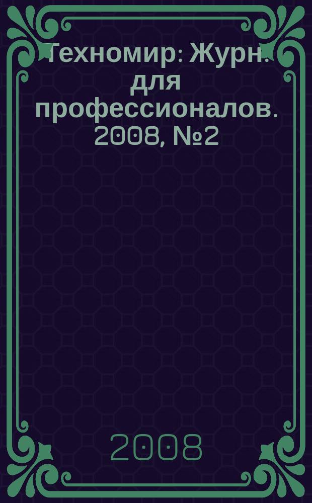 Техномир : Журн. для профессионалов. 2008, № 2 (38)