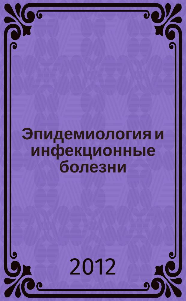 Эпидемиология и инфекционные болезни : Науч.-практ. журн. 2012, № 4