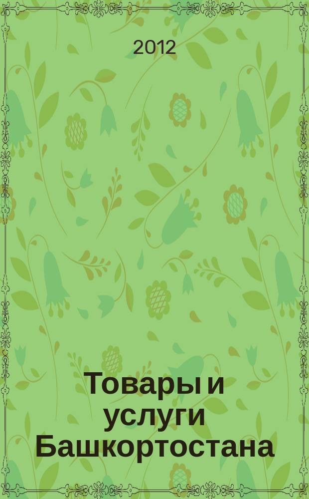 Товары и услуги Башкортостана : бизнес-справочник. 2012, № 27 (825)