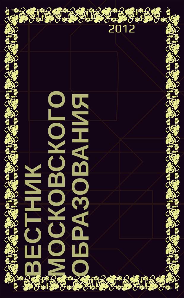 Вестник московского образования : тематический сборник журнала. № 9