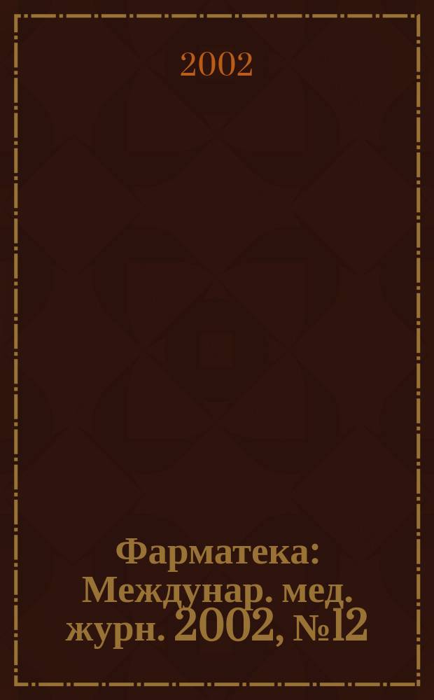 Фарматека : Междунар. мед. журн. 2002, № 12 (63)