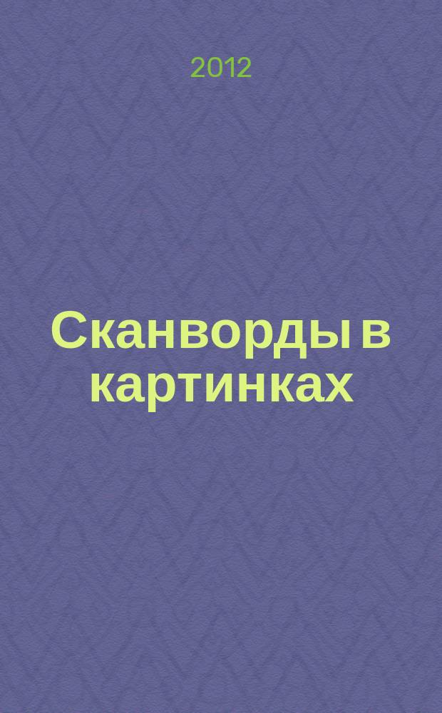 Сканворды в картинках : для взрослых и не только... 2012, № 8 : Перезагрузка