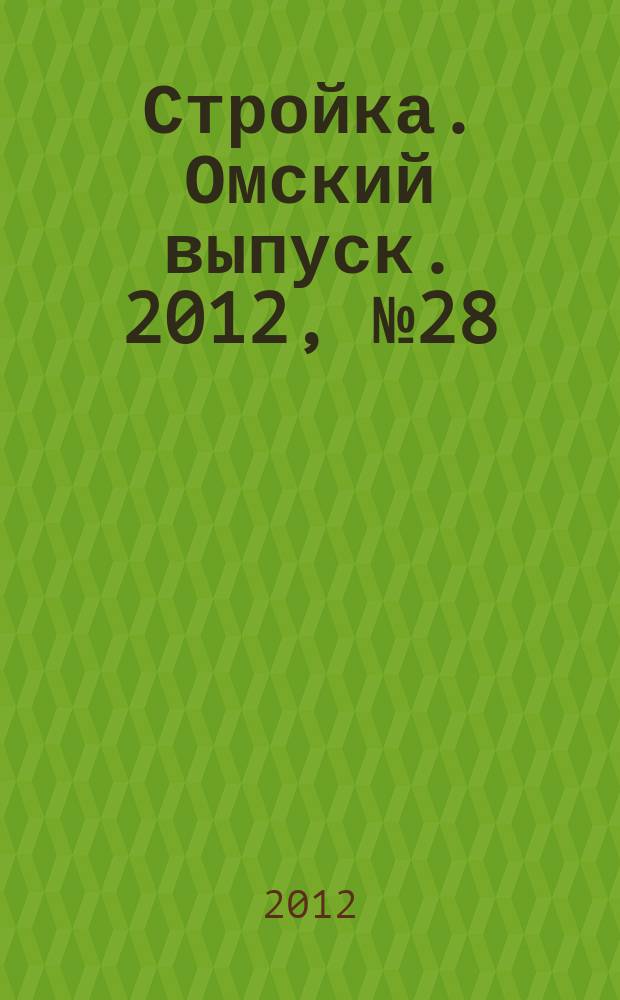 Стройка. Омский выпуск. 2012, № 28 (367)