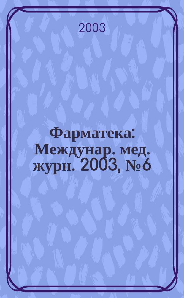 Фарматека : Междунар. мед. журн. 2003, № 6 (69)