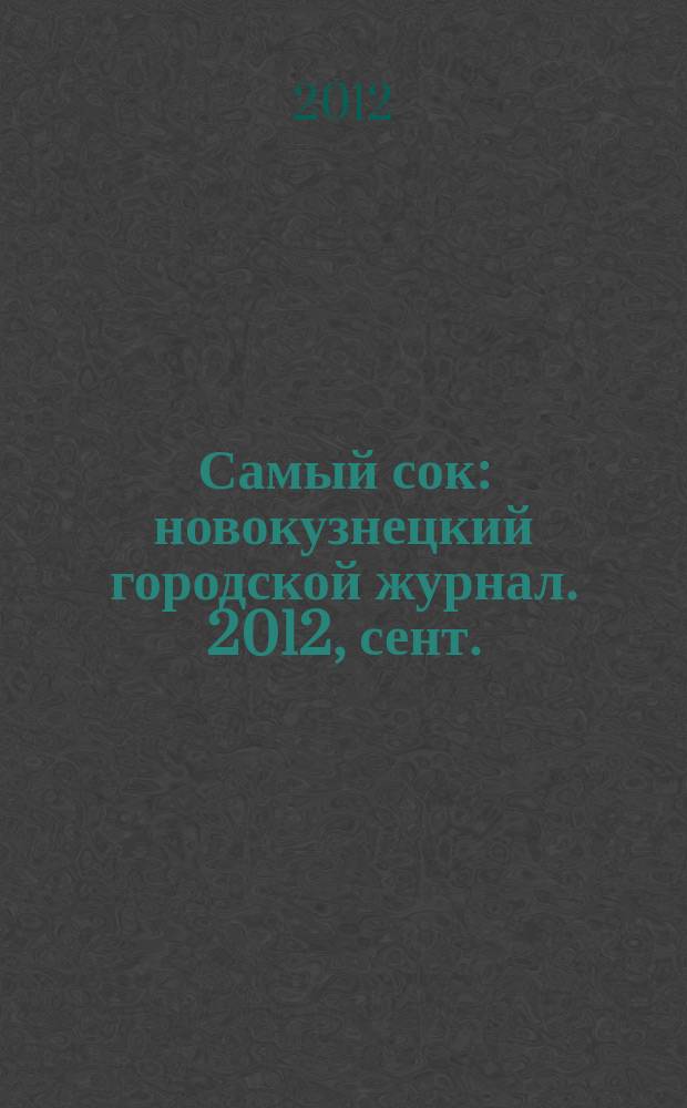 Самый сок : новокузнецкий городской журнал. 2012, сент. (79)