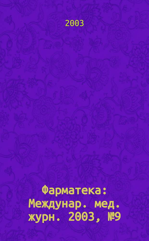 Фарматека : Междунар. мед. журн. 2003, № 9 (72)
