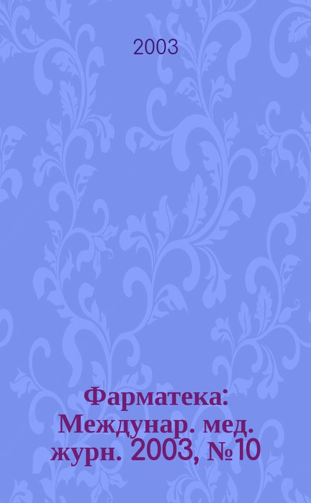 Фарматека : Междунар. мед. журн. 2003, № 10 (73)