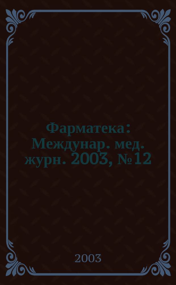 Фарматека : Междунар. мед. журн. 2003, № 12 (75)