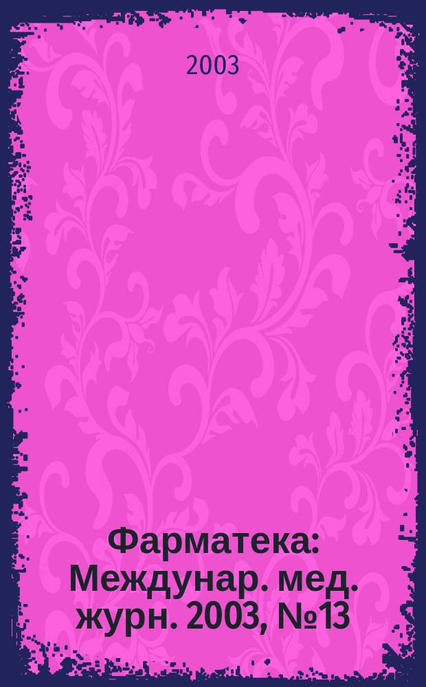 Фарматека : Междунар. мед. журн. 2003, № 13 (76)