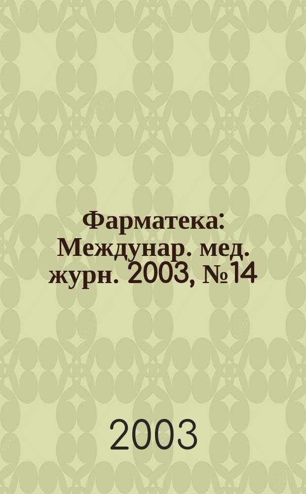 Фарматека : Междунар. мед. журн. 2003, № 14 (77)