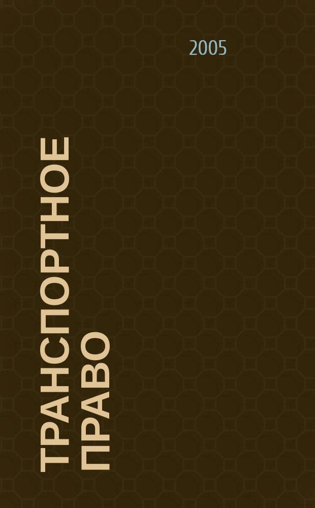 Транспортное право : Практ. и информ. изд. 2005, № 1