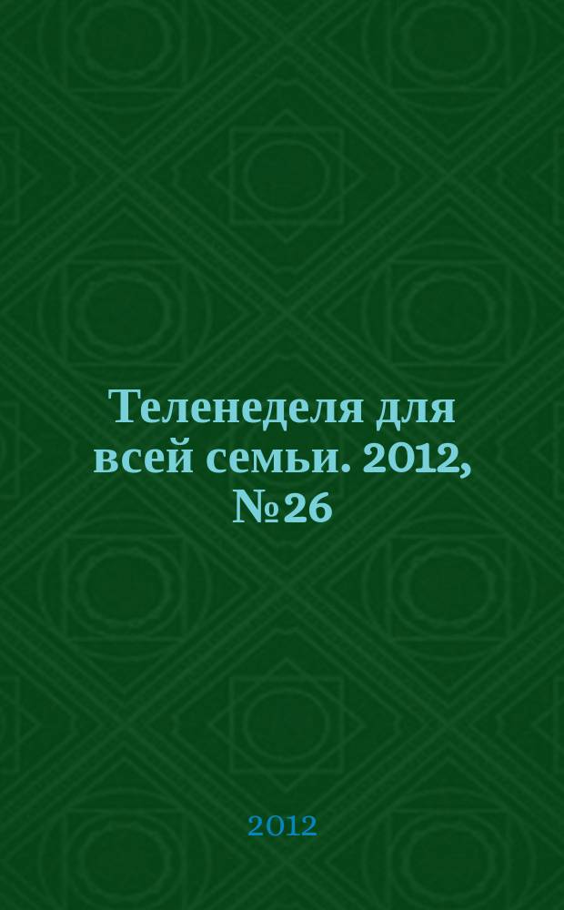 Теленеделя для всей семьи. 2012, № 26 (304)