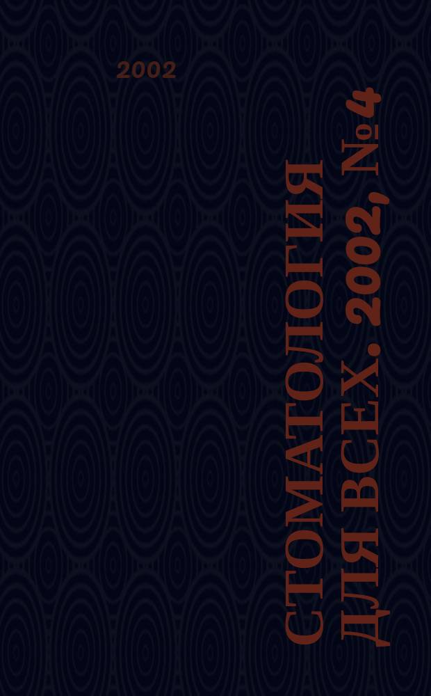 Стоматология для всех. 2002, № 4 (21)