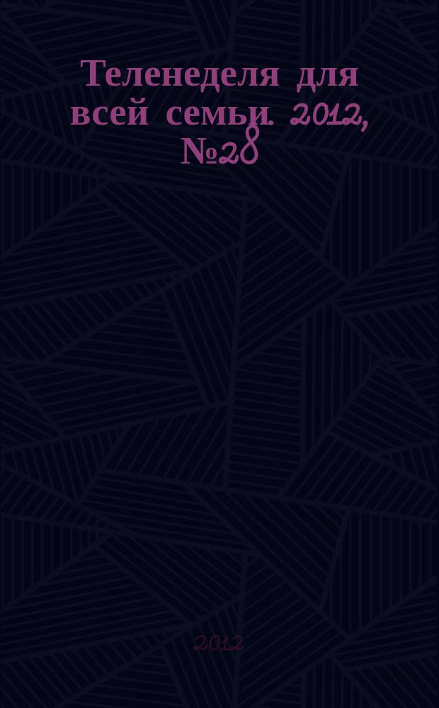 Теленеделя для всей семьи. 2012, № 28 (306)
