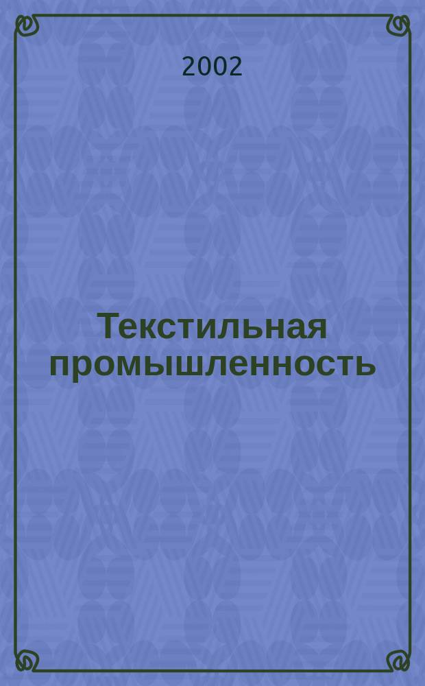 Текстильная промышленность : Ежемес. журн. по экономике и технике текстильной промышленности. Орган Нар. ком. текстильной промышленности СССР. 2002, № 7