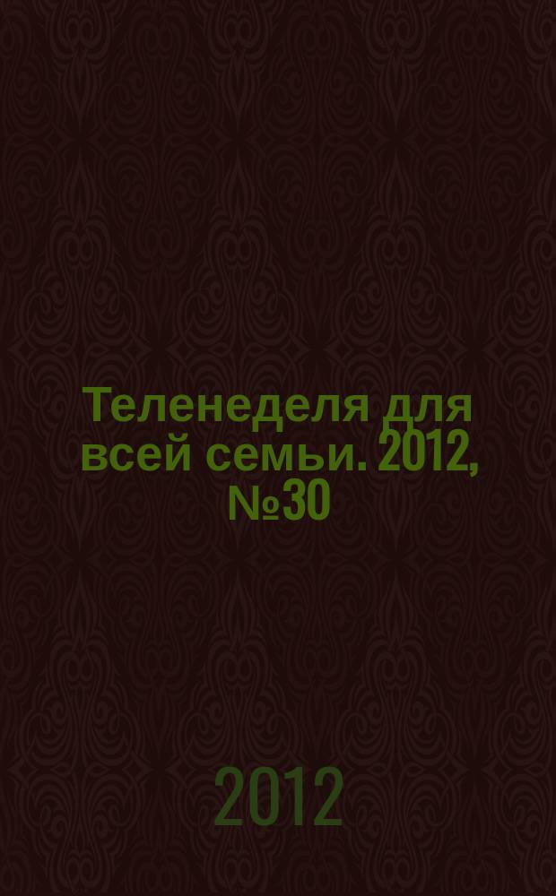 Теленеделя для всей семьи. 2012, № 30 (277)