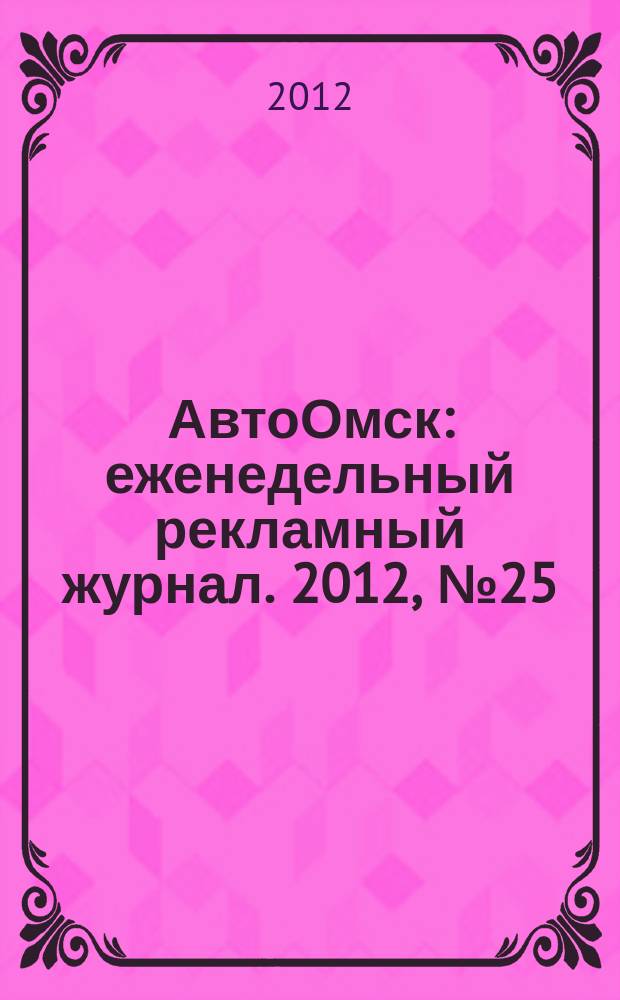 АвтоОмск : еженедельный рекламный журнал. 2012, № 25 (699)