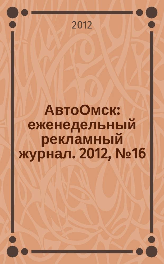 АвтоОмск : еженедельный рекламный журнал. 2012, № 16 (690)