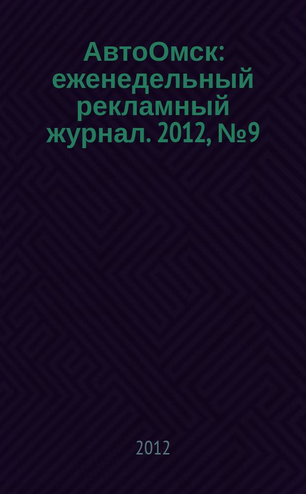 АвтоОмск : еженедельный рекламный журнал. 2012, № 9 (683)