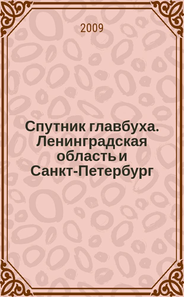Спутник главбуха. Ленинградская область и Санкт-Петербург : Регион. прил. к журн. "Главбух". 2009, 1