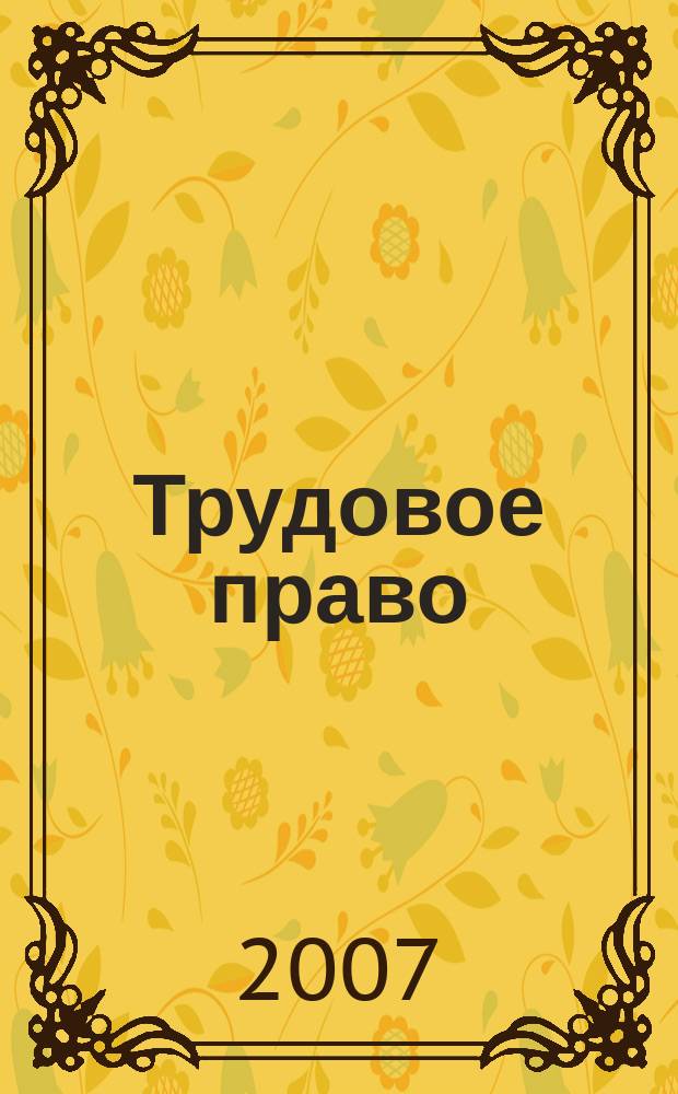 Трудовое право : Ежекварт. практ. журн. 2007, № 8 (90)