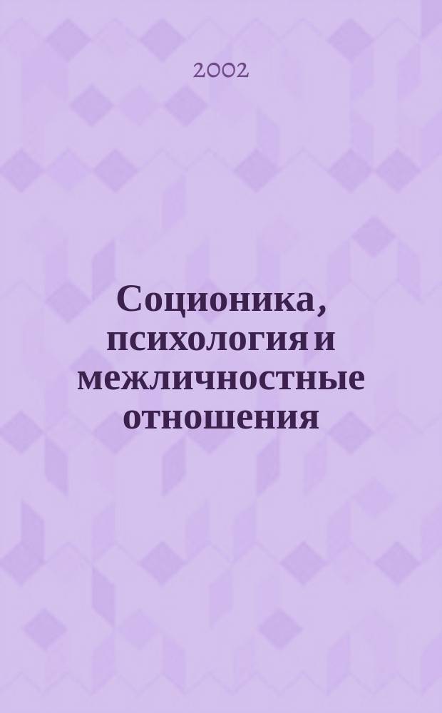 Соционика, психология и межличностные отношения: человек, коллектив, общество. 2002, февр.