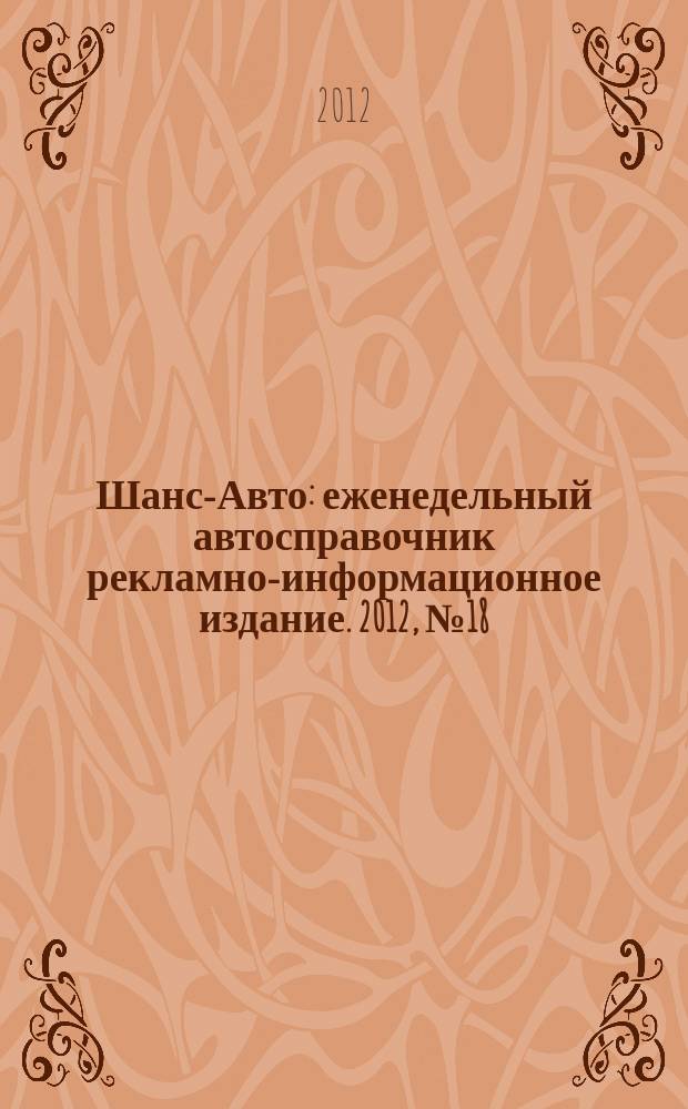 Шанс-Авто : еженедельный автосправочник рекламно-информационное издание. 2012, № 18 (590)